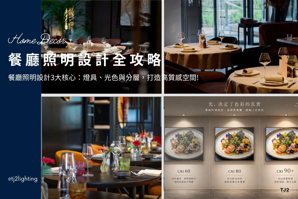 Restaurant Lighting Design: Layered Lighting to Color Temperature for a Stylish Dining Space, interior design, 餐廳照明設計3大核心：餐廳燈具、光色與分層，打造高質感餐廳空間! 開餐廳必看! 餐廳燈光設計,餐廳燈推薦,室內設計,裝潢設計,restaurant lighting design ideas,restaurant lighting design tips, restaurant lighting plan,restaurant lighting decoration,restaurant interior design,restaurant lighting fixtures,restaurant lights,,interior lighting design,home lighting design, indoor lighting design, interior lighting ideas,interior lighting fixtures, interior lighting for commercial space , indoor lighting design, interior lighting design, interior lighting design, indoor lighting design, home lighting design, lighting design company, lighting design projects, indoor lighting design, interior lighting for architects, indoor lighting fixtures, indoor lighting for designers, indoor lighting manufacturers, indoor lighting suppliers, led lighting manufacturers, led lighting suppliers, 餐廳燈具推薦,餐廳燈光設計推薦,餐廳照明設計推薦,餐廳室內設計推薦,餐飲空間設計,店面燈光設計推薦,店面照明設計推薦,店面室內設計推薦, 室內照明設計推薦, 全屋燈光設計,居家照明設計,居家燈光設計,客廳照明設計,臥室照明設計,廚房照明設計,餐廳照明設計,浴室照明設計, 居家燈具推薦,居家燈具選擇,室內燈具推薦,室內燈具選擇,室內燈具配置, 裝潢燈具推薦, 室內設計燈具,燈具如何挑選, 室內照明燈具, 室內燈具規劃,居家燈具規劃, 居家燈具配置, 居家燈具瓦數,室內燈具瓦數, 客廳燈具,臥室燈具,餐廳燈具,廚房燈具, led崁燈、吸頂燈、吊燈、軌道燈、磁吸軌道燈、led燈條燈帶、壁燈、桌燈與落地燈 ,室內照明設計 ,住宅照明設計 ,居家照明設計 ,燈具推薦,燈飾推薦,居家燈光設計,居家照明怎麼選, 北歐風家居,現代風家居,輕奢風家居,工業風家居,日式風家居,居家照明設計,住宅照明設計,室內照明設計,燈具店推薦,燈飾店推薦,燈具店台中,燈具店台北,燈具店新竹,燈具店高雄,燈具店桃園,TJ2 Lighting東捷生活科技,H&L東捷生活家居