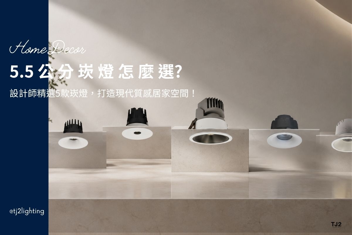 How to Choose 5.5cm Downlights? 5 Designer Picks for a Modern and Stylish Home, 5.5公分小崁燈推薦：設計師精選5款崁燈，打造現代質感居家空間！室內設計崁燈,裝潢設計嵌燈,5.5cm Downlights Buying Guide: Color Temperature & Size In Interior Design, led downlights 5.5cm, led recessed downlights 5.5cm, 7w downlights,10w downlights, 5.5cm/7.5cm/9.5cm/12cm/15cm downlights, recessed downlights size, led downlights fixtures, led recessed downlights, downlight wattage, downlights size, downlight color temperature, indoor lighting fixtures, indoor lighting selection, how to choose indoor lighting, choosing indoor lighting, indoor lighting types, indoor lighting sizes, indoor lighting for designers, indoor lighting manufacturers, indoor lighting suppliers, home lighting manufacturers, led lighting manufacturers, led lighting suppliers, 5.5cm led崁燈推薦,5.5cm崁燈種類,5.5cm崁燈挑選,5.5cm崁燈安裝,5.5cm led嵌燈推薦, 5cm崁燈推薦,5cm led崁燈推薦, 崁燈7w/崁燈 9w/ 崁燈10w/ 崁燈12w/ 崁燈13w/崁燈 15w, 崁燈7cm/ 崁燈7.5cm/ 崁燈9cm/ 崁燈9.5cm/ 崁燈15cm,居家照明設計,居家燈光設計,室內照明設計,住宅照明設計,豪宅燈光設計,居家照明推薦,室內照明推薦,室內燈推薦,室內燈具推薦,燈具門市台中,燈飾門市台中,燈具店台中,燈具店台北,燈具店推薦,燈具店新竹,燈具店高雄,燈具店台南,燈具店新北,燈具店桃園,照明設計公司,燈光設計公司,