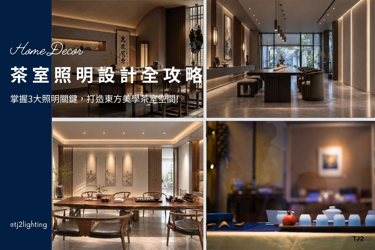 Tea House Lighting Design guide: 3 Key Lighting Tips for an Elegant Eastern Aesthetic! interior design, tea house design, tea house interior design,茶室照明設計指南：掌握3大照明關鍵，打造東方美學茶室空間！茶室/茶館/茶蘆必看, 茶室燈光設計、茶室燈光配置、茶室室內設計、茶室裝潢設計,Tea House lighting design ideas,Tea House lighting design tips, tea room lighting design, tea room interior design,Tea House lighting plan,Tea House lighting decoration,Tea House interior design,Tea House lighting fixtures,Tea House lights,,interior lighting design,home lighting design, indoor lighting design, interior lighting ideas,interior lighting fixtures, interior lighting for commercial space , indoor lighting design, interior lighting design, interior lighting design, indoor lighting design, home lighting design, lighting design company, lighting design projects, indoor lighting design, interior lighting for architects, indoor lighting fixtures, indoor lighting for designers, indoor lighting manufacturers, indoor lighting suppliers, led lighting manufacturers, led lighting suppliers, 茶室空間設計,茶室燈光配置,品茶空間設計、茶室照明燈推薦、茶館燈光設計、茶蘆燈光設計、茶室燈光顏色、茶室燈光色溫、茶室燈光配置、茶室燈推薦、茶室燈具推薦、茶室燈挑選、茶室燈光如何規劃、商業空間照明設計、商空照明、店面燈光設計、店面裝潢設計、茶室創業、茶室經營管理、開店創業教學、茶室室內設計、茶室燈具採購、茶室燈具安裝、茶室吊燈/壁燈/軌道燈/吸頂燈/崁燈, 居家燈具推薦,居家燈具選擇,室內燈具推薦,室內燈具選擇,室內燈具配置, 裝潢燈具推薦, 燈光設計公司,室內設計燈具,燈具如何挑選, 室內照明燈具, 室內燈具規劃,居家燈具規劃, 居家燈具配置, 居家燈具瓦數,室內燈具瓦數, 客廳燈具,臥室燈具,餐廳燈具,廚房燈具, led崁燈、吸頂燈、吊燈、軌道燈、磁吸軌道燈、led燈條燈帶、壁燈、桌燈與落地燈 ,室內照明設計 ,住宅照明設計 ,居家照明設計 ,燈具推薦,燈飾推薦,居家燈光設計,居家照明怎麼選, 北歐風家居,現代風家居,輕奢風家居,工業風家居,日式風家居,居家照明設計,住宅照明設計,室內照明設計,燈具店推薦,燈飾店推薦,燈具店台中,燈具店台北,燈具店新竹,燈具店高雄,燈具店桃園,TJ2 Lighting東捷生活科技,H&L東捷生活家居
