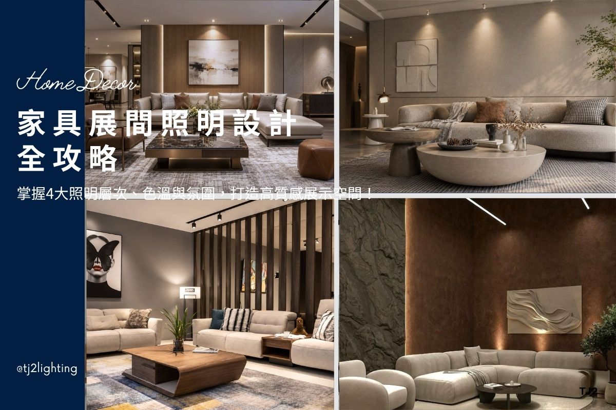Furniture Showroom Lighting Design Guide: 4 Key lighting Tips for a Premium Display Space! interior design, furniture store lighting design, 家具展間照明設計指南：掌握3大照明關鍵，打造高質感展示空間！家具展間室內設計,家具展間裝潢設計,家具展示間燈光設計,家具展示中心燈光設計, Furniture Showroom lighting design ideas,Furniture Showroom lighting design tips, Furniture Showroom lighting plan,Furniture Showroom lighting decoration,Furniture Showroom interior design, Furniture Showroom lighting fixtures,Furniture Showroom lights,,interior lighting design,home lighting design, indoor lighting design, interior lighting ideas,interior lighting fixtures, interior lighting for commercial space , indoor lighting design, interior lighting design, interior lighting design, indoor lighting design, home lighting design, lighting design company, lighting design projects, indoor lighting design, interior lighting for architects, indoor lighting fixtures, indoor lighting for designers, indoor lighting manufacturers, indoor lighting suppliers, led lighting manufacturers, led lighting suppliers, 家具展間燈具推薦,家具展間燈光設計推薦,家具展間照明設計推薦,家具展間室內設計推薦,家具展間設計,家具展示間設計,家具展示中心設計,店面燈光設計推薦,店面照明設計推薦,商業空間照明設計,商空照明,店面燈光設計,店面室內設計推薦, 室內照明設計推薦, 全屋燈光設計,居家照明設計,居家燈光設計,客廳照明設計,臥室照明設計,廚房照明設計,餐廳照明設計,浴室照明設計, 居家燈具推薦,居家燈具選擇,室內燈具推薦,室內燈具選擇,室內燈具配置, 裝潢燈具推薦, 室內設計燈具,燈具如何挑選, 室內照明燈具, 室內燈具規劃,居家燈具規劃, 居家燈具配置, 居家燈具瓦數,室內燈具瓦數, 客廳燈具,臥室燈具,餐廳燈具,廚房燈具, led崁燈、吸頂燈、吊燈、軌道燈、磁吸軌道燈、led燈條燈帶、壁燈、桌燈與落地燈 ,室內照明設計 ,住宅照明設計 ,居家照明設計 ,燈具推薦,燈飾推薦,居家燈光設計,居家照明怎麼選, 北歐風家居,現代風家居,輕奢風家居,工業風家居,日式風家居,居家照明設計,住宅照明設計,室內照明設計,燈具店推薦,燈飾店推薦,燈具店台中,燈具店台北,燈具店新竹,燈具店高雄,燈具店桃園,TJ2 Lighting東捷生活科技,H&L東捷生活家居